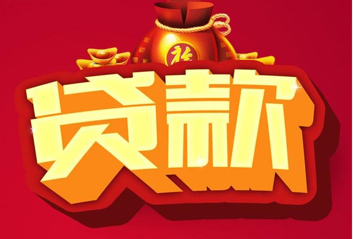 中方信用贷款