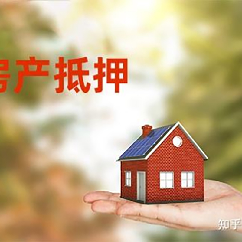 中方重庆房屋抵押贷款利率及还款方式