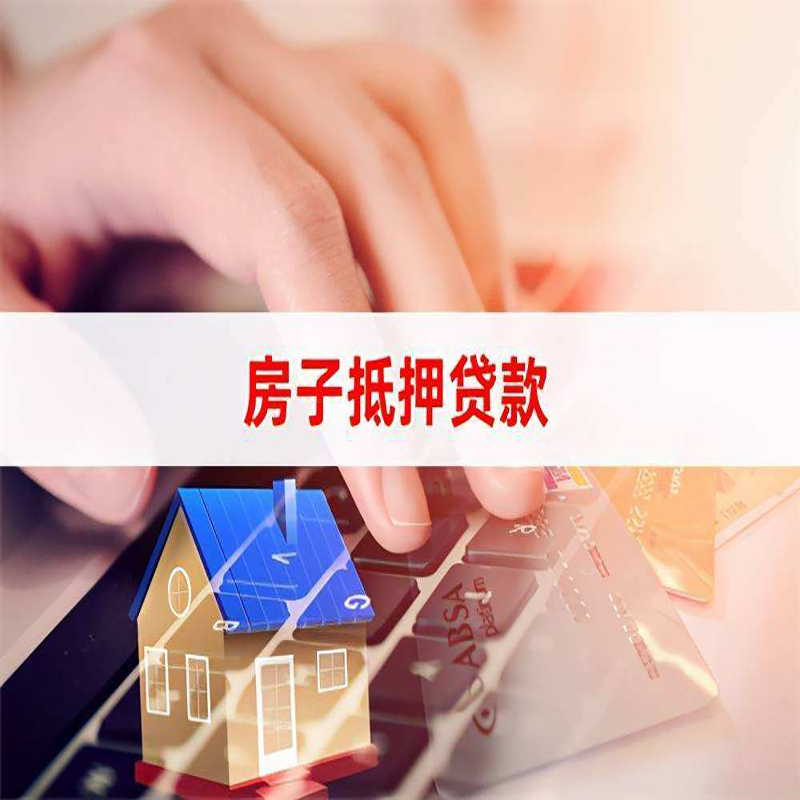 中方重庆房屋抵押贷款流程及资料有哪些