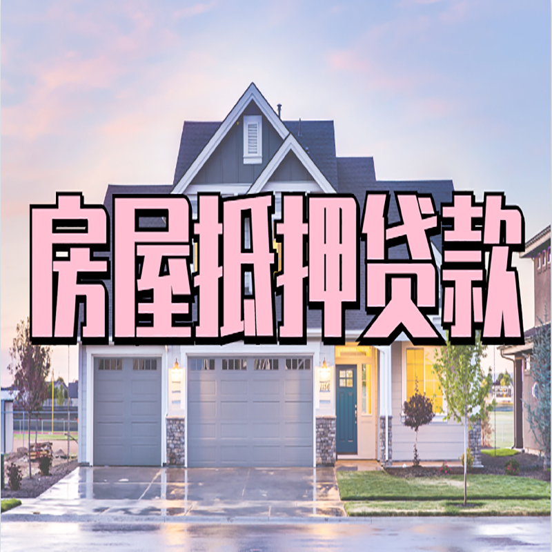 中方房子二次抵押贷款