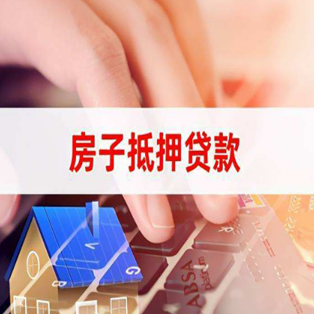 中方房屋抵押贷款需要多久时间?