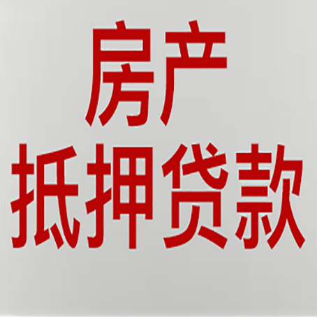 中方房子抵押贷款有什么要求？