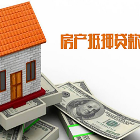 中方房产抵押贷款更高能贷多少钱呢?
