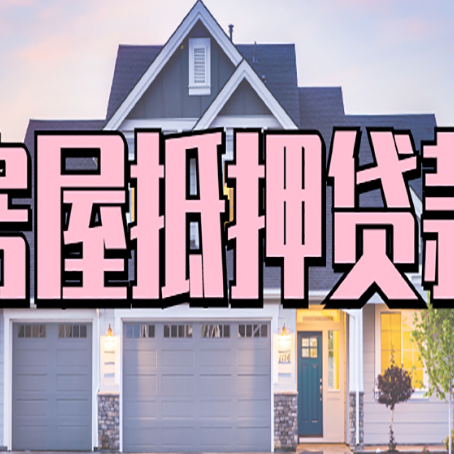 中方房产抵押贷款需要哪些条件呢?