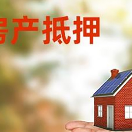 中方房产抵押贷款和房屋典当有什么区别?